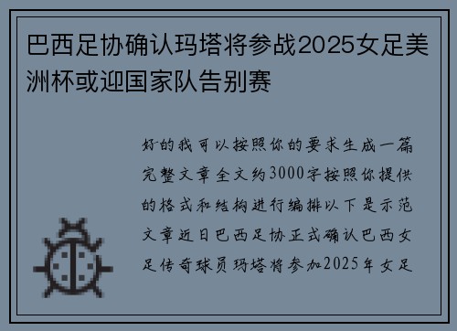 巴西足协确认玛塔将参战2025女足美洲杯或迎国家队告别赛