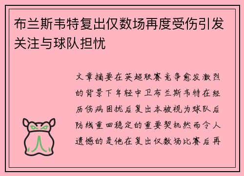布兰斯韦特复出仅数场再度受伤引发关注与球队担忧 布兰斯韦特复出仅数场再度受伤引发关注与球队担忧