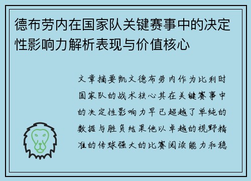 德布劳内在国家队关键赛事中的决定性影响力解析表现与价值核心 德布劳内在国家队关键赛事中的决定性影响力解析表现与价值核心