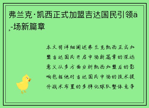 弗兰克·凯西正式加盟吉达国民引领中场新篇章