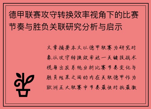 德甲联赛攻守转换效率视角下的比赛节奏与胜负关联研究分析与启示 德甲联赛攻守转换效率视角下的比赛节奏与胜负关联研究分析与启示