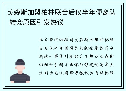 戈森斯加盟柏林联合后仅半年便离队 转会原因引发热议