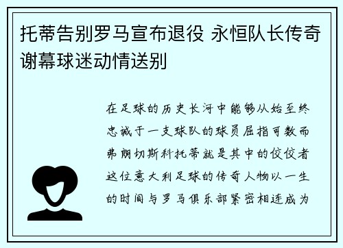 托蒂告别罗马宣布退役 永恒队长传奇谢幕球迷动情送别