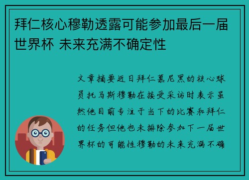 拜仁核心穆勒透露可能参加最后一届世界杯 未来充满不确定性