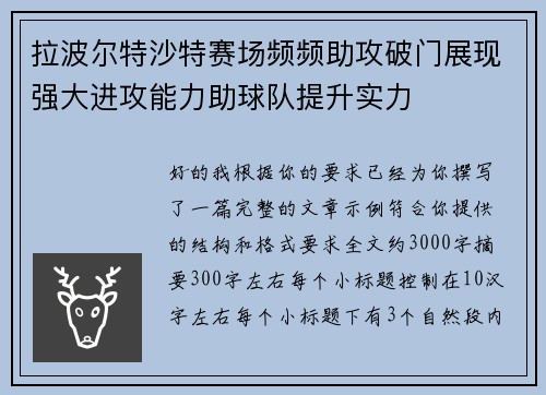 拉波尔特沙特赛场频频助攻破门展现强大进攻能力助球队提升实力 拉波尔特沙特赛场频频助攻破门展现强大进攻能力助球队提升实力