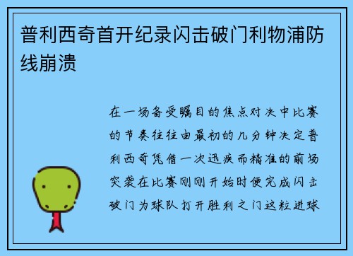 普利西奇首开纪录闪击破门利物浦防线崩溃