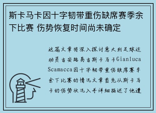 斯卡马卡因十字韧带重伤缺席赛季余下比赛 伤势恢复时间尚未确定