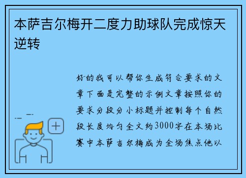 本萨吉尔梅开二度力助球队完成惊天逆转