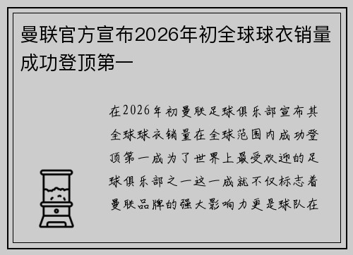 曼联官方宣布2026年初全球球衣销量成功登顶第一