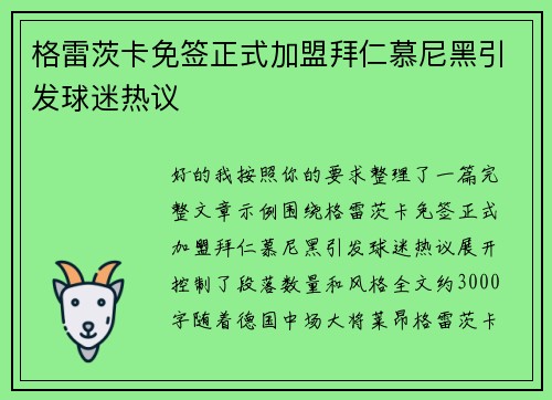 格雷茨卡免签正式加盟拜仁慕尼黑引发球迷热议 格雷茨卡免签正式加盟拜仁慕尼黑引发球迷热议