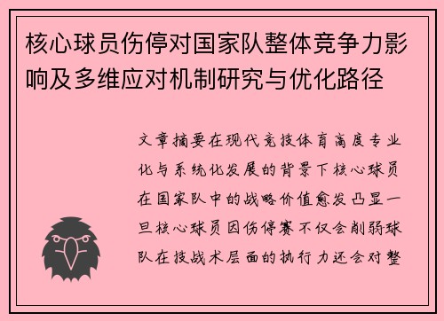 核心球员伤停对国家队整体竞争力影响及多维应对机制研究与优化路径