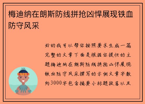 梅迪纳在朗斯防线拼抢凶悍展现铁血防守风采