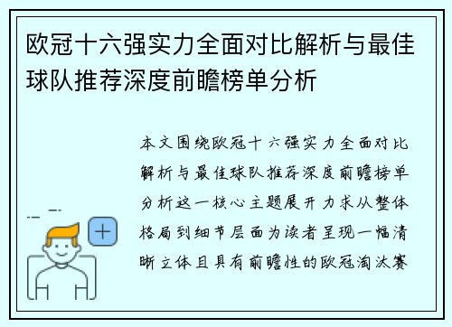 欧冠十六强实力全面对比解析与最佳球队推荐深度前瞻榜单分析