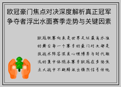 欧冠豪门焦点对决深度解析真正冠军争夺者浮出水面赛季走势与关键因素 欧冠豪门焦点对决深度解析真正冠军争夺者浮出水面赛季走势与关键因素