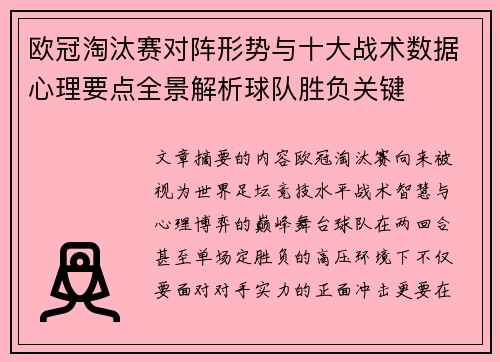 欧冠淘汰赛对阵形势与十大战术数据心理要点全景解析球队胜负关键 欧冠淘汰赛对阵形势与十大战术数据心理要点全景解析球队胜负关键