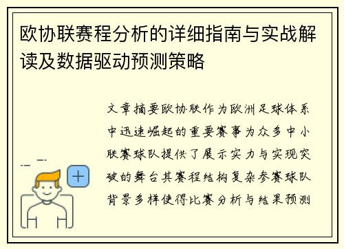欧协联赛程分析的详细指南与实战解读及数据驱动预测策略 欧协联赛程分析的详细指南与实战解读及数据驱动预测策略