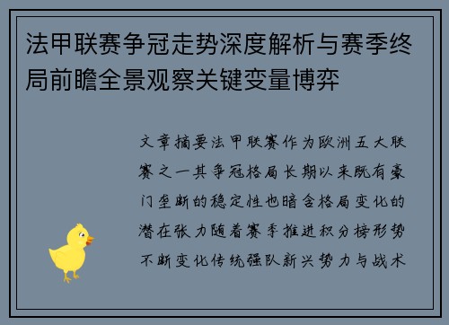 法甲联赛争冠走势深度解析与赛季终局前瞻全景观察关键变量博弈 法甲联赛争冠走势深度解析与赛季终局前瞻全景观察关键变量博弈