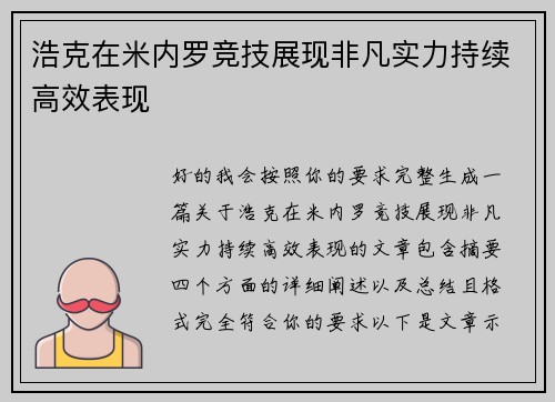 浩克在米内罗竞技展现非凡实力持续高效表现