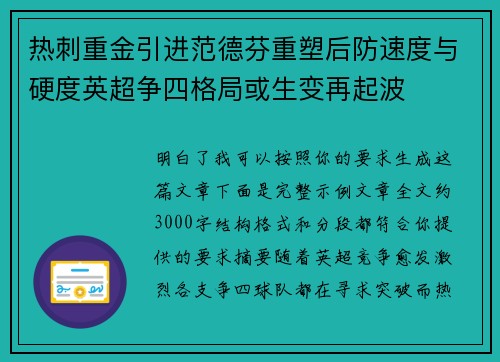 热刺重金引进范德芬重塑后防速度与硬度英超争四格局或生变再起波