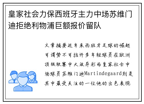 皇家社会力保西班牙主力中场苏维门迪拒绝利物浦巨额报价留队
