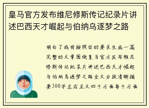 皇马官方发布维尼修斯传记纪录片讲述巴西天才崛起与伯纳乌逐梦之路 皇马官方发布维尼修斯传记纪录片讲述巴西天才崛起与伯纳乌逐梦之路