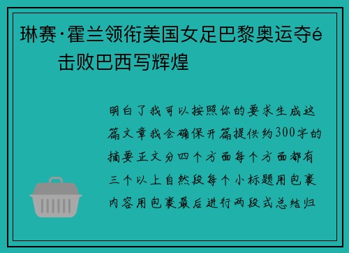 琳赛·霍兰领衔美国女足巴黎奥运夺金击败巴西写辉煌