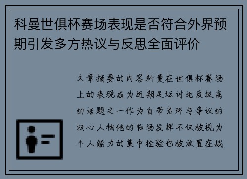 科曼世俱杯赛场表现是否符合外界预期引发多方热议与反思全面评价 科曼世俱杯赛场表现是否符合外界预期引发多方热议与反思全面评价