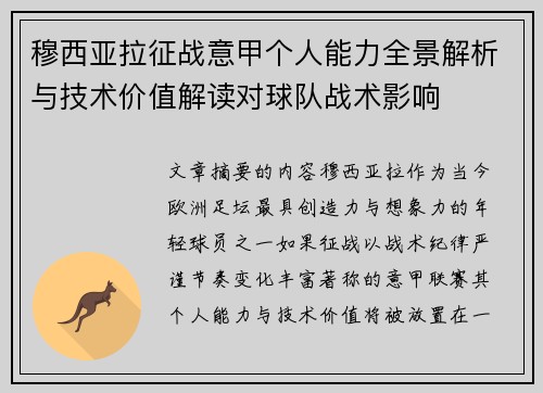 穆西亚拉征战意甲个人能力全景解析与技术价值解读对球队战术影响