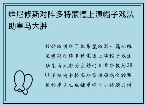 维尼修斯对阵多特蒙德上演帽子戏法助皇马大胜 维尼修斯对阵多特蒙德上演帽子戏法助皇马大胜