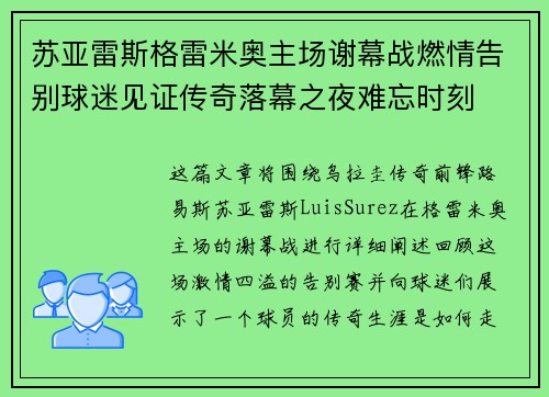 苏亚雷斯格雷米奥主场谢幕战燃情告别球迷见证传奇落幕之夜难忘时刻