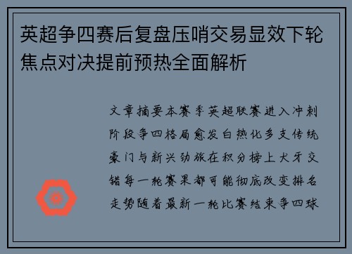 英超争四赛后复盘压哨交易显效下轮焦点对决提前预热全面解析