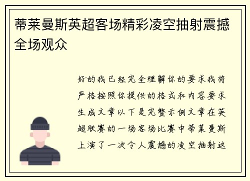 蒂莱曼斯英超客场精彩凌空抽射震撼全场观众