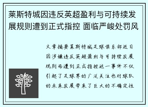莱斯特城因违反英超盈利与可持续发展规则遭到正式指控 面临严峻处罚风险