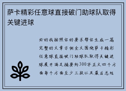 萨卡精彩任意球直接破门助球队取得关键进球