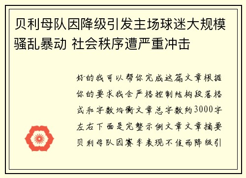 贝利母队因降级引发主场球迷大规模骚乱暴动 社会秩序遭严重冲击