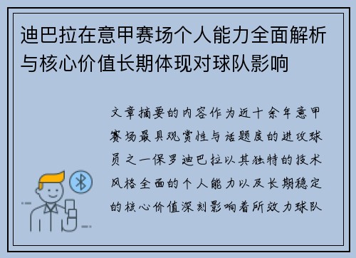 迪巴拉在意甲赛场个人能力全面解析与核心价值长期体现对球队影响