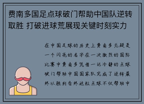 费南多国足点球破门帮助中国队逆转取胜 打破进球荒展现关键时刻实力