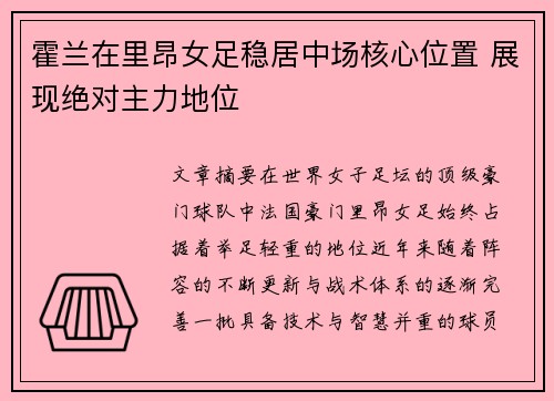 霍兰在里昂女足稳居中场核心位置 展现绝对主力地位