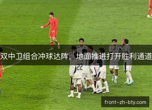 双中卫组合冲球达阵，地面推进打开胜利通道