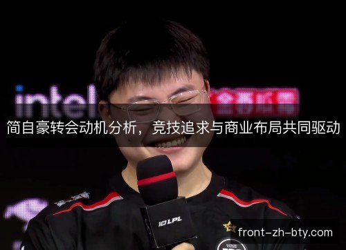 简自豪转会动机分析，竞技追求与商业布局共同驱动